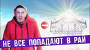 Не все водители попадают в рай