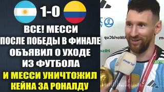 МЕССИ ШОКИРОВАЛ МИР И ЗАЯВИЛ ОБ УХОДЕ ИЗ ФУТБОЛА ПОСЛЕ ПОБЕДЫ В ФИНАЛЕ! И РАЗНЕС КЕЙНА ЗА РОНАЛДУ