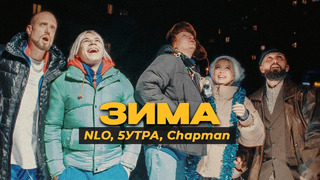 NLO, 5УТРА, Chapman – Зима (Премьера клипа 2023)