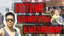 Как провести летние каникулы в Малайзии, Куала-Лумпур 2019