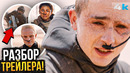 Дюна 3 – Разбор финального трейлера. Новый канон