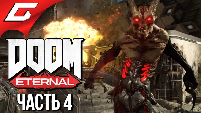 Doom eternal  прохождение #4  база сектантов