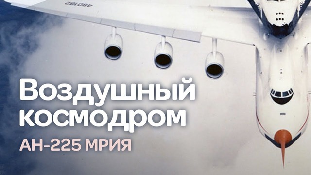 Ан-225 Мрия. Транспорт для Бурана и