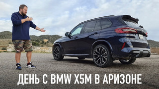 Один день с BMW X5M 2020 в Аризоне