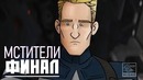 МСТИТЕЛИ: ФИНАЛ Как должен был закончится трейлер
