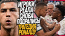 СРОЧНО! НОВАЯ ДРАКА В РЕАЛЕ! РОНАЛДУ ВЫГОНЯЮТ ИЗ СБОРНОЙ / Доза Футбола