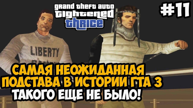 САМАЯ НЕОЖИДАННАЯ ПОДСТАВА В ЭТОМ МОДЕ! – GTA: Tightened Thrice Прохождение – Часть 11