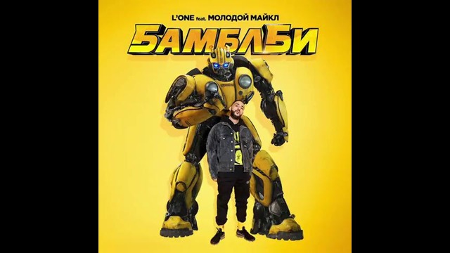 L’One feat Молодой Майкл – БамблБи produced by Nel