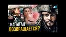 Пираты Карибского Моря 6 – продолжению быть