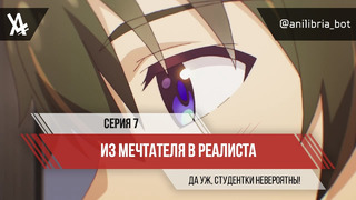 Из мечтателя в реалиста – 7 Серия (Лето 2023)