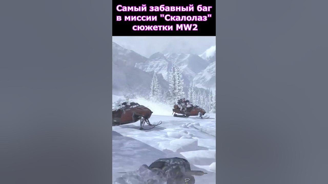 Малоизвестный Забавный Баг в Сюжетке Modern Warfare 2 #shorts #callofduty