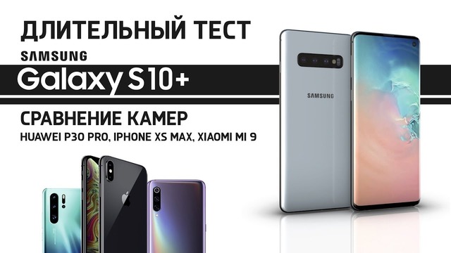 Длительный тест Samsung Galaxy S10 и сравнение камер с XS Max, Mi 9 и P30 Pro