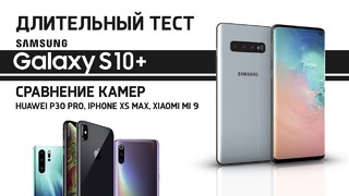 Длительный тест Samsung Galaxy S10 и сравнение камер с XS Max, Mi 9 и P30 Pro