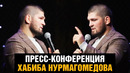 Хабиб про алкоголь, букмекеров, бой Махачев – Волкановски, фитнес и ММА / Пресс конференция #1
