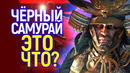 Что? Чёрный самурай из Assassin`s Creed привел фанатов в шок