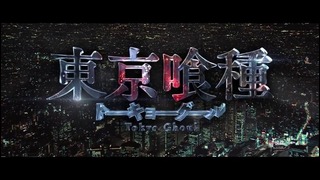 Токийский Гуль – Тизер (2017)