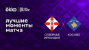 Северная Ирландия – Косово | Лига наций 2022/23 | 5-й тур | Обзор матча