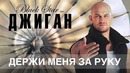 Джиган – Держи меня за руку (official track)