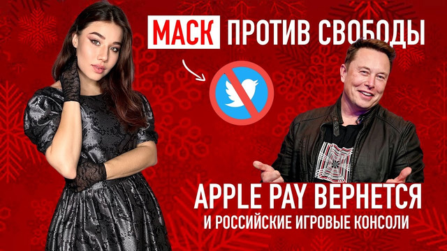 OstroNEWS №8: МАСК против свободы слова, российские консоли, Apple Pay вернётся
