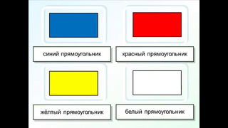 Геометрические фигуры и цвета. Русский с нуля. РКИ для всех