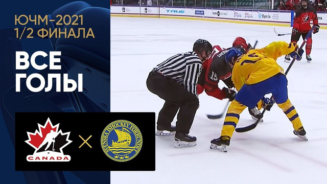 Канада (U-18) – Швеция (U-18) | ЮЧМ-2021 | Хоккей | 1/2 финала