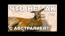 Вот Почему Австралия – Крамольная Страна
