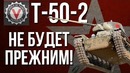 Почему Т-50-2 не вернется прежним в WoT