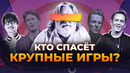 AAA ИНДУСТРИЯ УМИРАЕТ