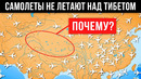 Почему Самолеты не Летают над Тибетом