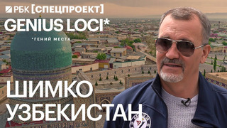 Узбекистан — от Тамерлана до ташкентского рынка и инвестиций // Василий Шимко