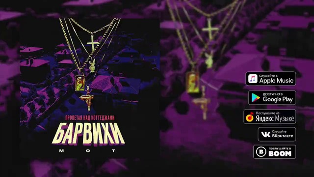 Мот – Пролетая над коттеджами Барвихи (премьера трека, 2018)