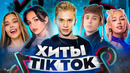 ЭТИ ПЕСНИ ИЩУТ ВСЕ /ТОП 200 ПЕСЕН TIK TOK ЯНВАРЬ 2022 МУЗЫКАЛЬНЫЕ НОВИНКИ