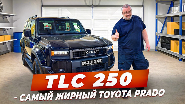 TLC 250 – самый жирный Toyota Prado