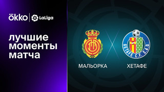 Мальорка – Хетафе | Ла Лига 2022/23 | 30-й тур | Обзор матча