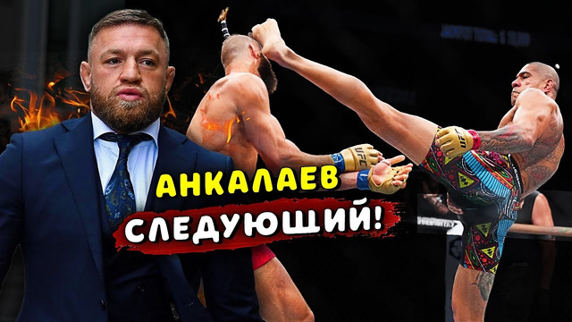 Анкалаев следующий? Алекс Перейра – Иржи Прохазка / Конора Макгрегора не ждите / Звуки ММА