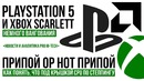 [Pro Hi-Tech] Об Xbox Scarlett, PS5, рынке ПК-железа, Intel, AMD, Nvidia и лучах