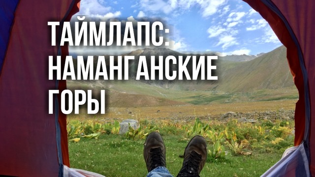 Таймлапс: Наманганские горы