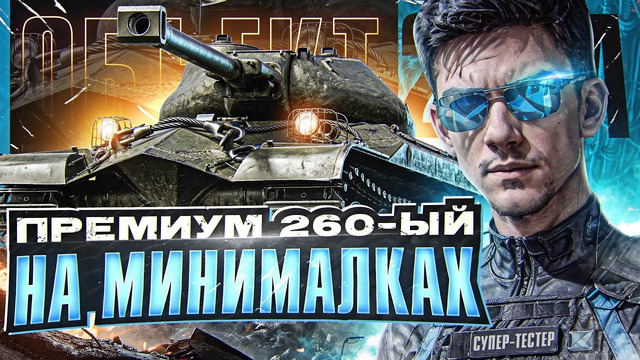 Объект 259А – премиум 260 на минималках с супер теста