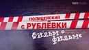 Полицейский с Рублёвки. Фильм о сериале