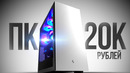 СОБРАЛ ТОПОВЫЙ КОМП ЗА 20К 120FPS – СБОРКА ПК ЗА 20000 РУБЛЕЙ