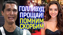 Шок и паника! Как одна актриса поставила на уши весь Голливуд