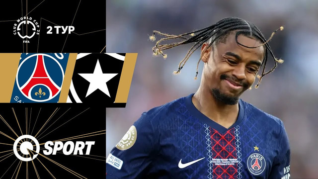 ПСЖ — Ботафого | Клубный чемпионат мира 2025 | 2-й тур | Обзор матча