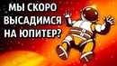 Мы Скоро Высадимся на Юпитер