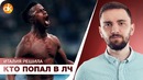 Аталанта впервые в лч! интер выстрадал лч для конте