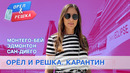 Сан-Диего (США), Монтего-Бей (Ямайка), Эдмонтон (Канада). Орёл и Решка. Карантин