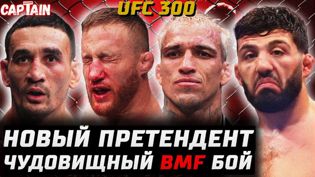 ЛУЧШИЙ НОКАУТ В ИСТОРИИ? Обзор UFC 300. Макс Холлоуэй vs Джастин Гейджи. Чарльз Оливейра vs Царукян