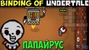 Папайрус против Меттатона – The Binding of undertale #4
