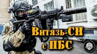 Пистолет-пулемет Витязь-СН – стрельба с новым ПБС