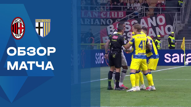 Милан – Парма | Серия А 2025/26 | 26-й тур | Обзор матча