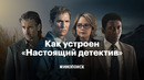 Как устроен «Настоящий детектив»